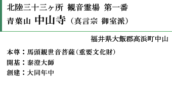 北陸三十三ヵ所 観音霊場 第一番 青葉山中山寺