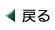 戻る