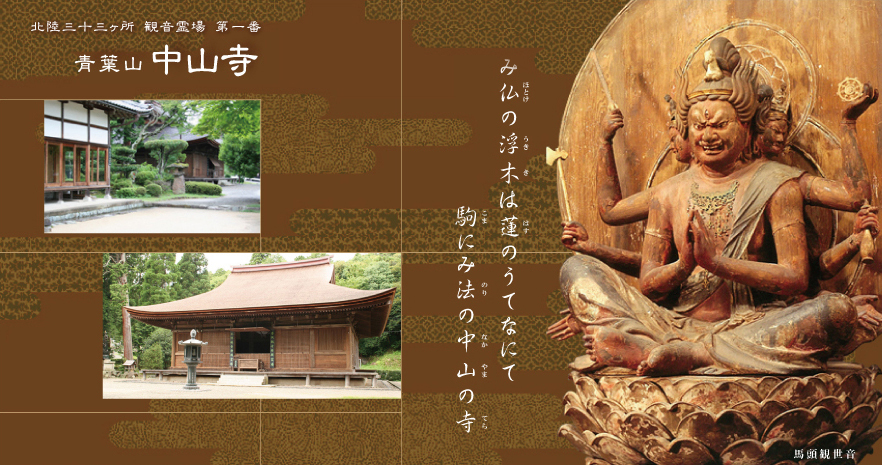 北陸三十三ヶ所 観音霊場 第一番 青葉山 中山寺  み仏の浮木は蓮のうてなにて　駒にみ法の中山の寺