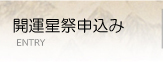 開運星祭申込み