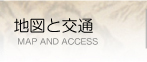地図と交通